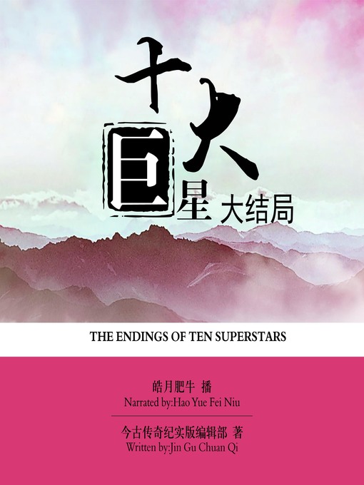 Title details for 十大巨星大结局 by 今古传奇纪实版编辑部 - Available